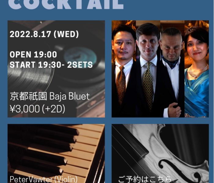 8/17（水）” Peter & Maryan’s Jazz Cocktail ” 京都・祇園 Baja Bluet